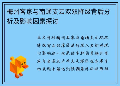 梅州客家与南通支云双双降级背后分析及影响因素探讨 梅州客家与南通支云双双降级背后分析及影响因素探讨