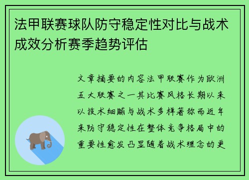 法甲联赛球队防守稳定性对比与战术成效分析赛季趋势评估 法甲联赛球队防守稳定性对比与战术成效分析赛季趋势评估