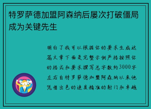 特罗萨德加盟阿森纳后屡次打破僵局成为关键先生 特罗萨德加盟阿森纳后屡次打破僵局成为关键先生