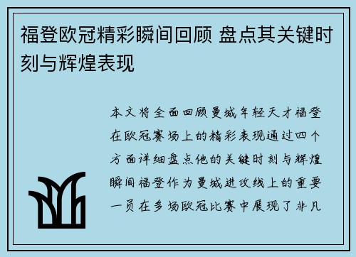 福登欧冠精彩瞬间回顾 盘点其关键时刻与辉煌表现 福登欧冠精彩瞬间回顾 盘点其关键时刻与辉煌表现