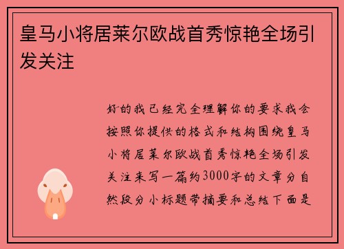 皇马小将居莱尔欧战首秀惊艳全场引发关注 皇马小将居莱尔欧战首秀惊艳全场引发关注