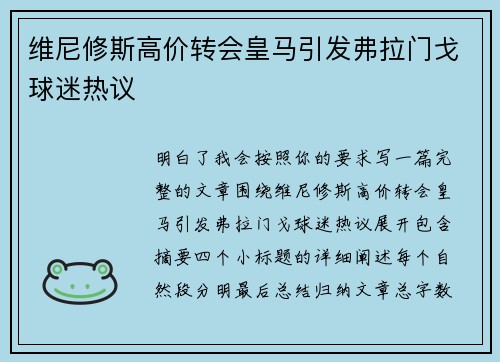 维尼修斯高价转会皇马引发弗拉门戈球迷热议 维尼修斯高价转会皇马引发弗拉门戈球迷热议