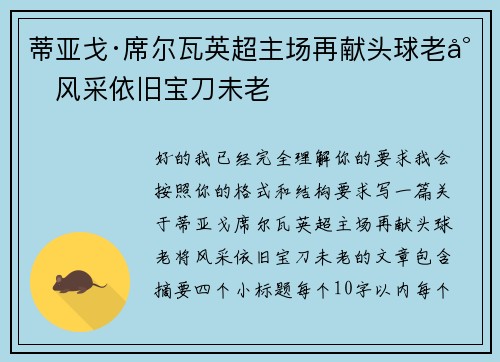 蒂亚戈·席尔瓦英超主场再献头球老将风采依旧宝刀未老 蒂亚戈·席尔瓦英超主场再献头球老将风采依旧宝刀未老