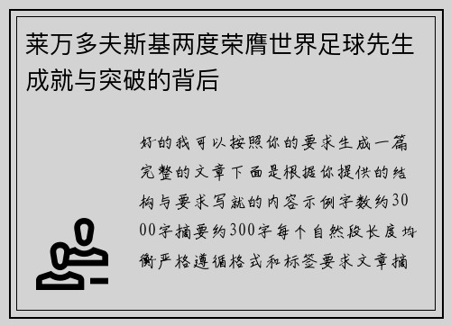 莱万多夫斯基两度荣膺世界足球先生成就与突破的背后 莱万多夫斯基两度荣膺世界足球先生成就与突破的背后
