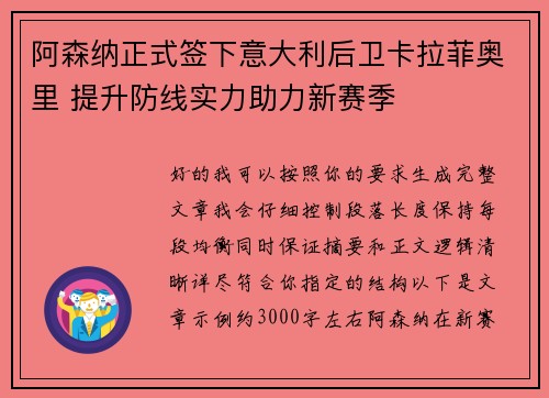 阿森纳正式签下意大利后卫卡拉菲奥里 提升防线实力助力新赛季 阿森纳正式签下意大利后卫卡拉菲奥里 提升防线实力助力新赛季