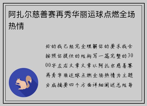 阿扎尔慈善赛再秀华丽运球点燃全场热情 阿扎尔慈善赛再秀华丽运球点燃全场热情