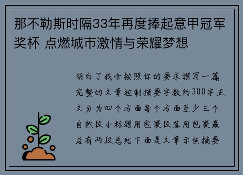 那不勒斯时隔33年再度捧起意甲冠军奖杯 点燃城市激情与荣耀梦想 那不勒斯时隔33年再度捧起意甲冠军奖杯 点燃城市激情与荣耀梦想