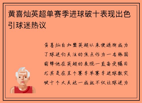 黄喜灿英超单赛季进球破十表现出色引球迷热议 黄喜灿英超单赛季进球破十表现出色引球迷热议
