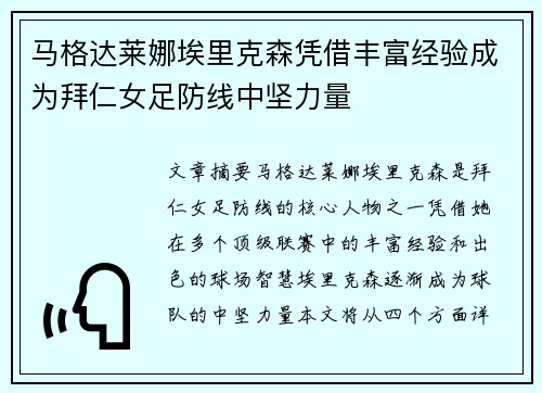 马格达莱娜埃里克森凭借丰富经验成为拜仁女足防线中坚力量 马格达莱娜埃里克森凭借丰富经验成为拜仁女足防线中坚力量