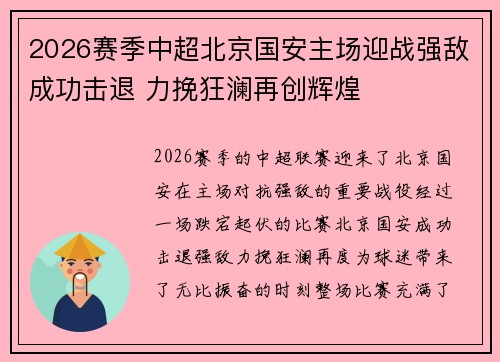 2026赛季中超北京国安主场迎战强敌成功击退 力挽狂澜再创辉煌 2026赛季中超北京国安主场迎战强敌成功击退 力挽狂澜再创辉煌