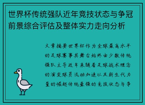 世界杯传统强队近年竞技状态与争冠前景综合评估及整体实力走向分析 世界杯传统强队近年竞技状态与争冠前景综合评估及整体实力走向分析