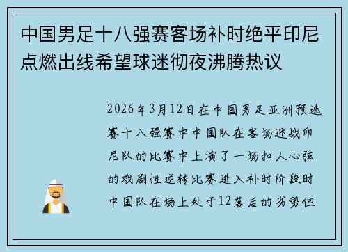 中国男足十八强赛客场补时绝平印尼点燃出线希望球迷彻夜沸腾热议 中国男足十八强赛客场补时绝平印尼点燃出线希望球迷彻夜沸腾热议