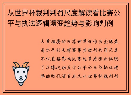 从世界杯裁判判罚尺度解读看比赛公平与执法逻辑演变趋势与影响判例 从世界杯裁判判罚尺度解读看比赛公平与执法逻辑演变趋势与影响判例