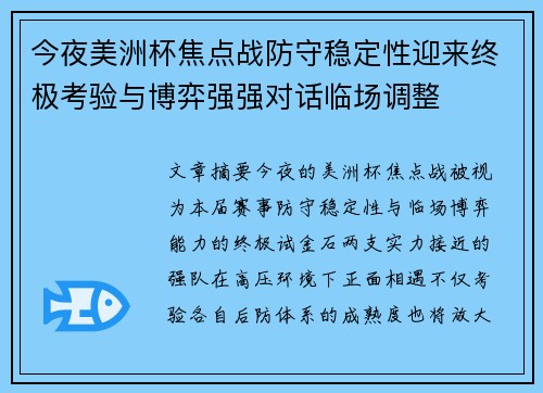 今夜美洲杯焦点战防守稳定性迎来终极考验与博弈强强对话临场调整 今夜美洲杯焦点战防守稳定性迎来终极考验与博弈强强对话临场调整