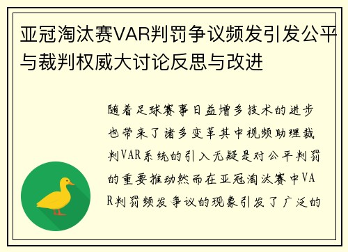 亚冠淘汰赛VAR判罚争议频发引发公平与裁判权威大讨论反思与改进 亚冠淘汰赛VAR判罚争议频发引发公平与裁判权威大讨论反思与改进