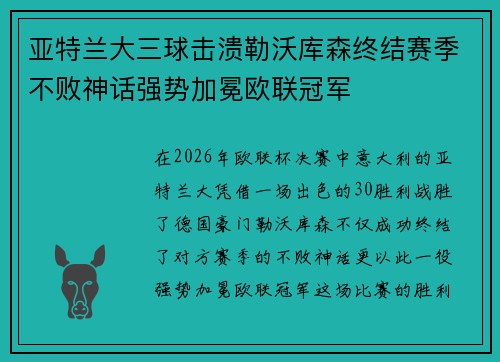 亚特兰大三球击溃勒沃库森终结赛季不败神话强势加冕欧联冠军 亚特兰大三球击溃勒沃库森终结赛季不败神话强势加冕欧联冠军