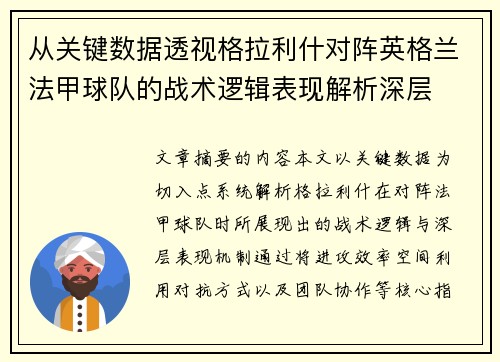 从关键数据透视格拉利什对阵英格兰法甲球队的战术逻辑表现解析深层 从关键数据透视格拉利什对阵英格兰法甲球队的战术逻辑表现解析深层