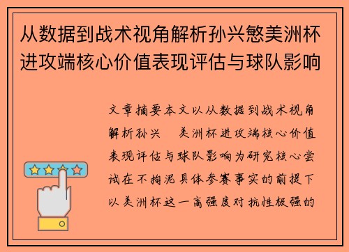 从数据到战术视角解析孙兴慜美洲杯进攻端核心价值表现评估与球队影响 从数据到战术视角解析孙兴慜美洲杯进攻端核心价值表现评估与球队影响