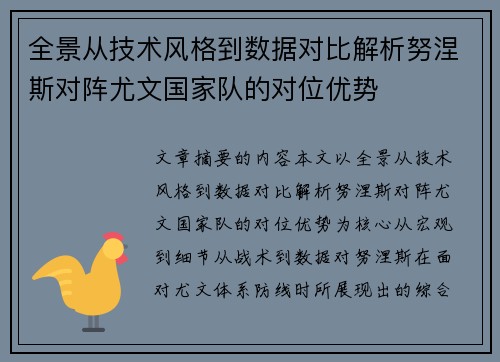 全景从技术风格到数据对比解析努涅斯对阵尤文国家队的对位优势 全景从技术风格到数据对比解析努涅斯对阵尤文国家队的对位优势