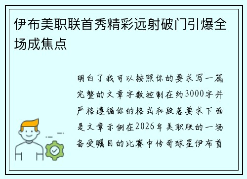 伊布美职联首秀精彩远射破门引爆全场成焦点 伊布美职联首秀精彩远射破门引爆全场成焦点