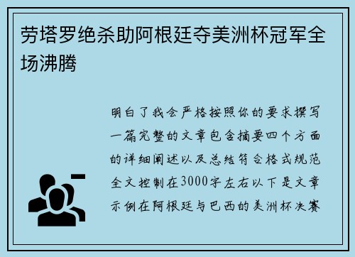 劳塔罗绝杀助阿根廷夺美洲杯冠军全场沸腾 劳塔罗绝杀助阿根廷夺美洲杯冠军全场沸腾