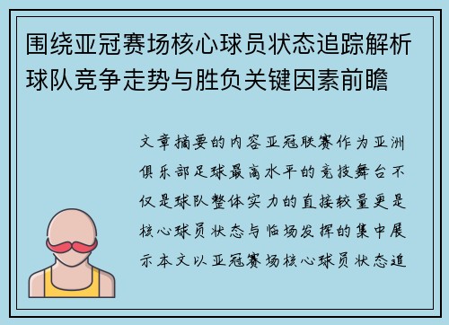 围绕亚冠赛场核心球员状态追踪解析球队竞争走势与胜负关键因素前瞻 围绕亚冠赛场核心球员状态追踪解析球队竞争走势与胜负关键因素前瞻