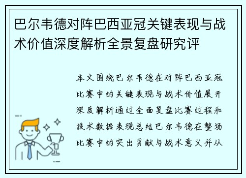 巴尔韦德对阵巴西亚冠关键表现与战术价值深度解析全景复盘研究评 巴尔韦德对阵巴西亚冠关键表现与战术价值深度解析全景复盘研究评