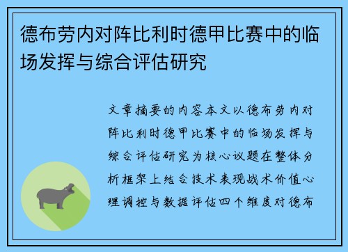 德布劳内对阵比利时德甲比赛中的临场发挥与综合评估研究 德布劳内对阵比利时德甲比赛中的临场发挥与综合评估研究