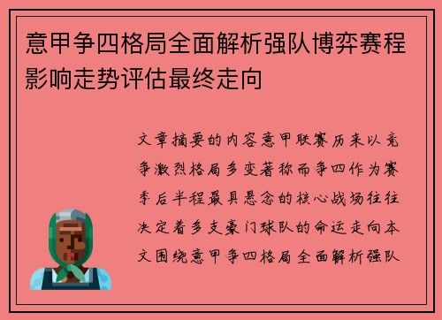 意甲争四格局全面解析强队博弈赛程影响走势评估最终走向 意甲争四格局全面解析强队博弈赛程影响走势评估最终走向