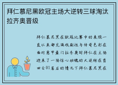 拜仁慕尼黑欧冠主场大逆转三球淘汰拉齐奥晋级