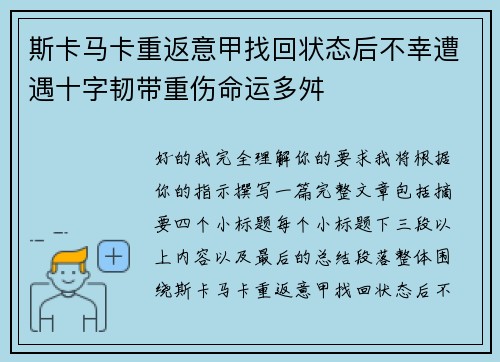 斯卡马卡重返意甲找回状态后不幸遭遇十字韧带重伤命运多舛