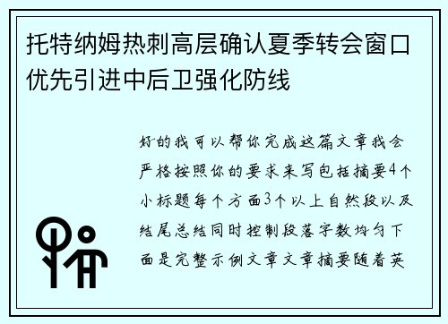 托特纳姆热刺高层确认夏季转会窗口优先引进中后卫强化防线