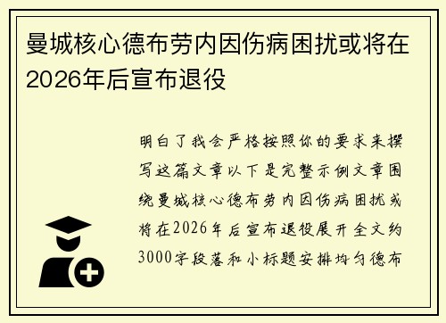 曼城核心德布劳内因伤病困扰或将在2026年后宣布退役 曼城核心德布劳内因伤病困扰或将在2026年后宣布退役