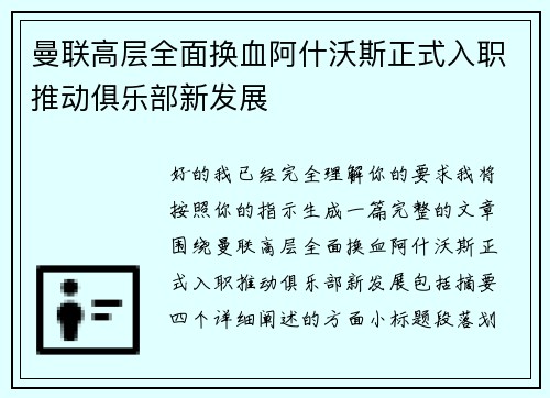 曼联高层全面换血阿什沃斯正式入职推动俱乐部新发展 曼联高层全面换血阿什沃斯正式入职推动俱乐部新发展