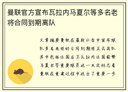 曼联官方宣布瓦拉内马夏尔等多名老将合同到期离队 曼联官方宣布瓦拉内马夏尔等多名老将合同到期离队