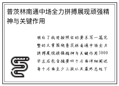 普茨林南通中场全力拼搏展现顽强精神与关键作用 普茨林南通中场全力拼搏展现顽强精神与关键作用