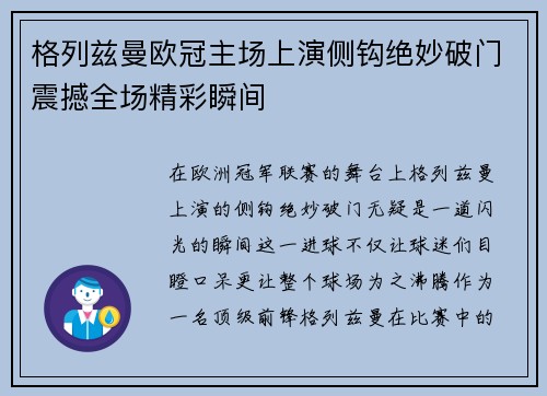 格列兹曼欧冠主场上演侧钩绝妙破门震撼全场精彩瞬间