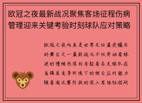 欧冠之夜最新战况聚焦客场征程伤病管理迎来关键考验时刻球队应对策略