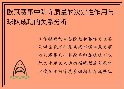 欧冠赛事中防守质量的决定性作用与球队成功的关系分析