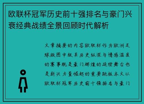 欧联杯冠军历史前十强排名与豪门兴衰经典战绩全景回顾时代解析