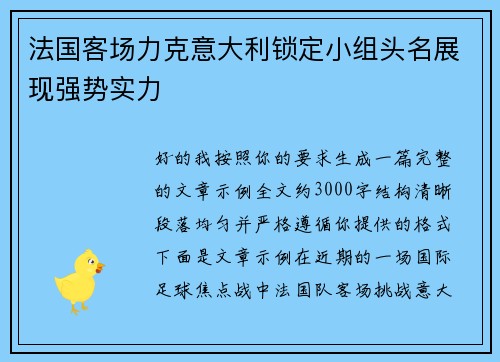 法国客场力克意大利锁定小组头名展现强势实力