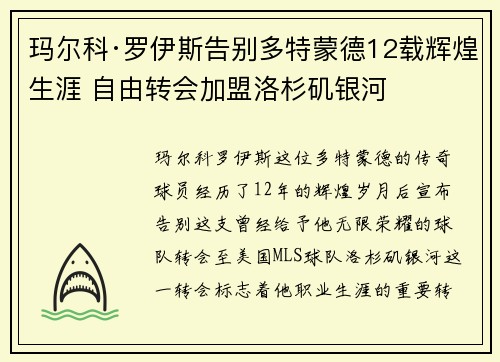 玛尔科·罗伊斯告别多特蒙德12载辉煌生涯 自由转会加盟洛杉矶银河
