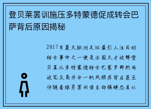 登贝莱罢训施压多特蒙德促成转会巴萨背后原因揭秘