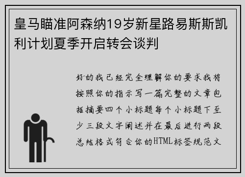 皇马瞄准阿森纳19岁新星路易斯斯凯利计划夏季开启转会谈判