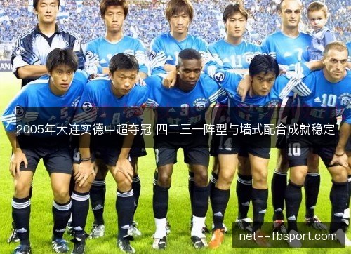 2005年大连实德中超夺冠 四二三一阵型与墙式配合成就稳定