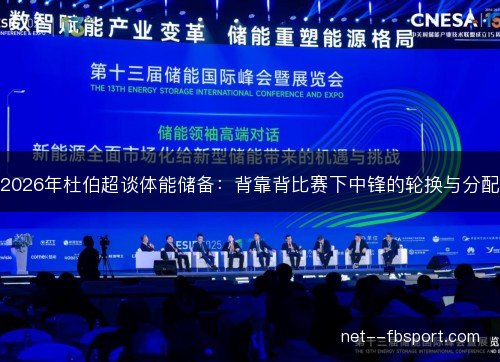 2026年杜伯超谈体能储备:背靠背比赛下中锋的轮换与分配 2026年杜伯超谈体能储备:背靠背比赛下中锋的轮换与分配